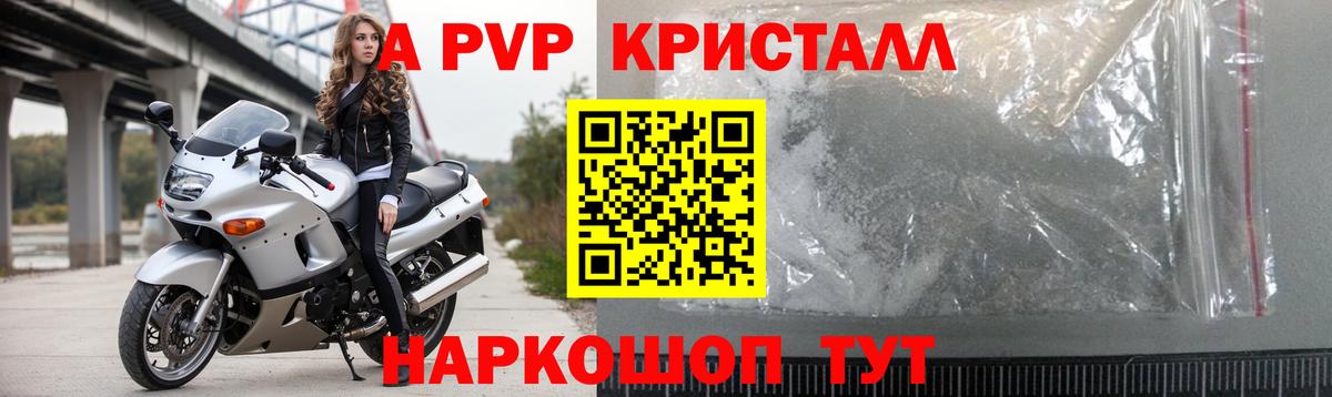 цены   Вход с VPN  Приморско-Ахтарск  Alfa_PVP кристаллы  A PVP VHQ 